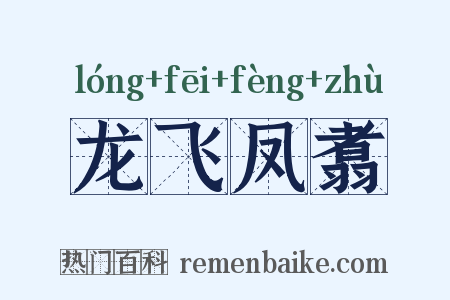 龙飞凤翥是什么意思的图片
